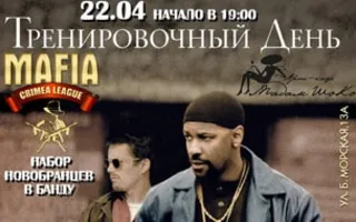 MAFIA CRIMEA LEAGUE — «Навыки убийства». 22 апреля 2014