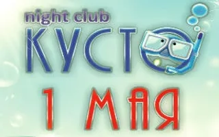 Новый ночной клуб «Кусто». Открытие 1 мая 2014