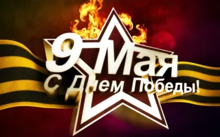 Программа мероприятий по празднованию Дня Победы в Севастополе