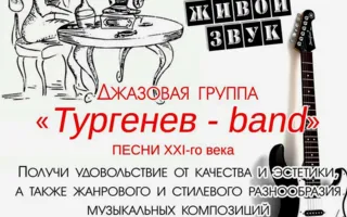 Музыкальная среда в «Атриуме»: группа «Тургенев-band» 23 апреля 2014