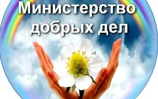 Презентация проекта «Министерство добрых дел» в «Атриуме»