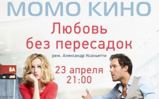 «Любовь без пересадок» в проекте «Момо-Кино» ​