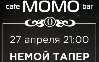 Вечер «Немой тапёр» в Café bar МОМО