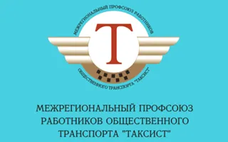 Пресс-коференция «Создание в Севастополе регионального отделения профсоюза России «Таксист»