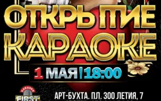 Открытие караоке-клуба First