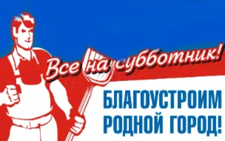Общегородской субботник 25 апреля 2014