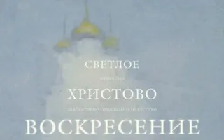Выставка «Светлое Христово Воскресение» в арт-отеле «Украина»