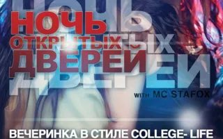 Вечеринка «Ночь открытых дверей МГУ» в арт-клубе «Артишок»