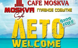 Вечеринка «Лето, Welcome!». Открытие кафе «Москва»
