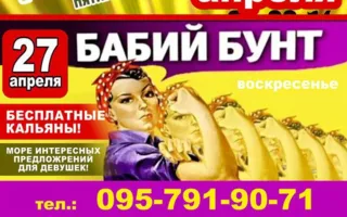 Вечеринка «Бабий бунт» в «Уру-Ру» 27 апреля 2014