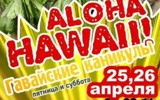 Вечеринка «Гавайские каникулы» в «Уру-Ру» 26 апреля 2014