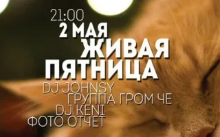 «Живая пятница» в Lounge Cafe Montana 2 мая 2014