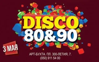 Диско 80-90-х в ночном клубе Ulyss 3 мая 2014