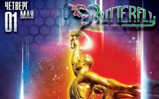 Вечеринка «Мир, труд, май!» в ночном клубе Butterfly