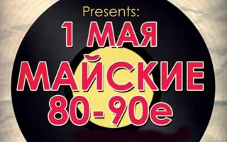 Вечеринка «Майские 80-90-е» в ночном клубе White People 1 мая 2014