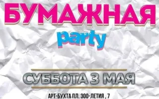 Бумажная Party в ночном клубе Royal