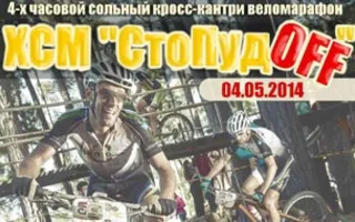 Велогонка-марафон — ХСМ «СтоПудоOFF»