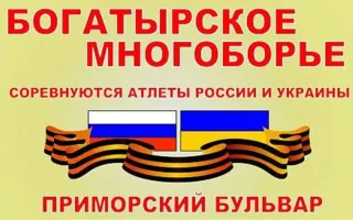 Турнир по богатырскому многоборью, посвящённый Дню Победы