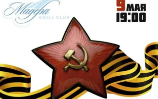 Вечер «Этот День Победы!» в Grill Club Мадера курортного комплекса «Аквамарин»