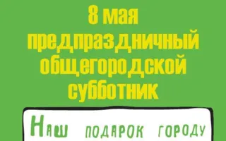 Предпраздничный масштабный субботник от Sevsvalki.net ко Дню Победы