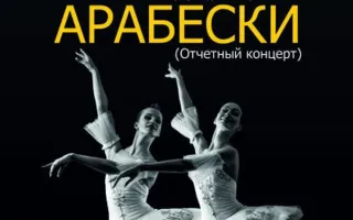 Отчётный концерт образцового ансамбля классического танца «Арабески» в СЦКиИ