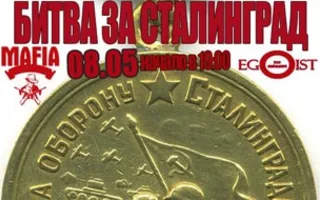 MAFIA CRIMEA LEAGUE — «Битва за Сталинград». 8 мая 2014
