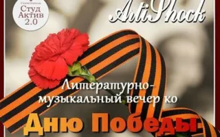 Патриотический вечер ко Дню Победы от Студактива в «Артишоке»