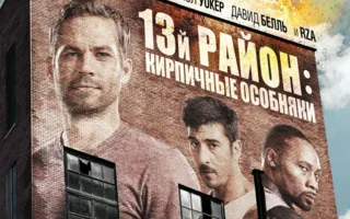 13-й район: Кирпичные особняки