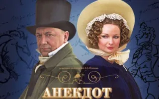 Анекдот, рассказанный помещиком Лидиным