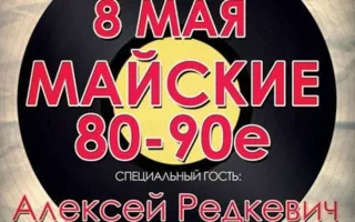 Вечеринка «Майские 80-90-е» в ночном клубе White People 8 мая 2014