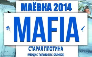 Mafia-маёвка с Mafia Crimea League