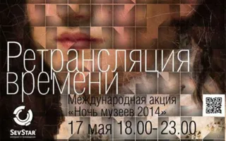 Международная акция «Ночь музеев» 17 мая 2014