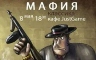 «Мафия» от Студактива 2.0 и Just Game 8 мая 2014