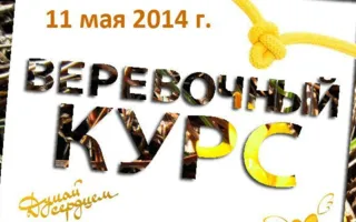 Мастер-класс «Верёвочный курс» в Севастополе