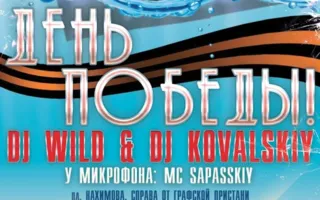 День Победы в ночном клубе «Кусто»