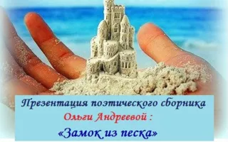 Литературная гостиная «Атриума»: презентация поэтического сборника Ольги Андреевой «Замок из песка»