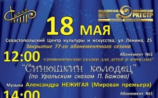 Концерт «Симфонические сказки для детей и взрослых». Абонемент № 2 «Синюшкин колодец» 18 мая 2014