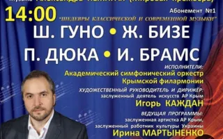 Концерт «Шедевры классической и современной музыки». Абонемент № 1 18 мая 2014