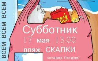 Субботник на пляже «Скалки»