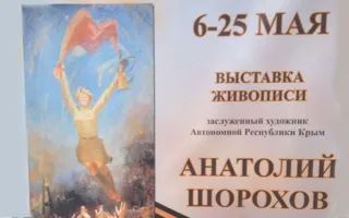 Выставка Анатолия Шорохова «Победа» в «Доме Москвы»