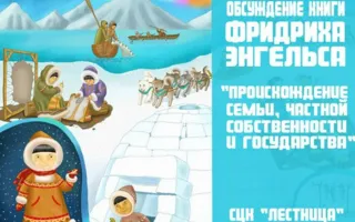 Обсуждение книги Ф. Энгельса «Происхождение семьи, частной собственности и государства»