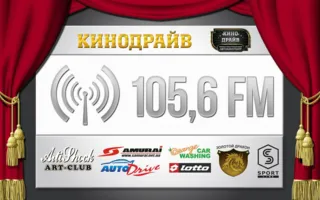Кино в автокинотеатре «Кино-Драйв» 12-18 мая 2014