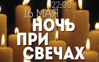 Вечеринка «Ночь при свечах» в лаунж-кафе «Монтана» 16 мая 2014