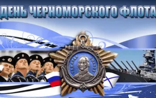 Мероприятия в честь Дня Черноморского флота 13 мая 2014