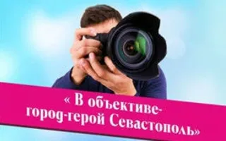 Выставка конкурсных фотографий «В объективе — город-герой Севастополь» в КИЦ