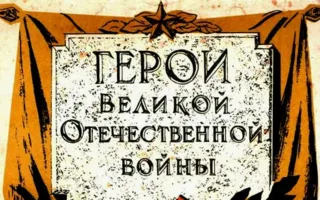 Международный культурно-патриотический форум «Герои Великой Отечественной войны — города и люди»