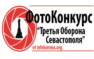 Конкурс фотографий «Третья оборона Севастополя»