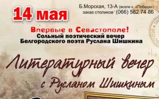 Литературный вечер с Русланом Шишкиным в арт-кафе «Мадам Шоко»