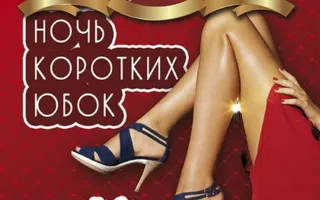 Ночь коротких юбок в ночном клубе Royal