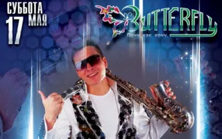 Вечеринка с Dj T'Paul в ночном клубе Butterfly
